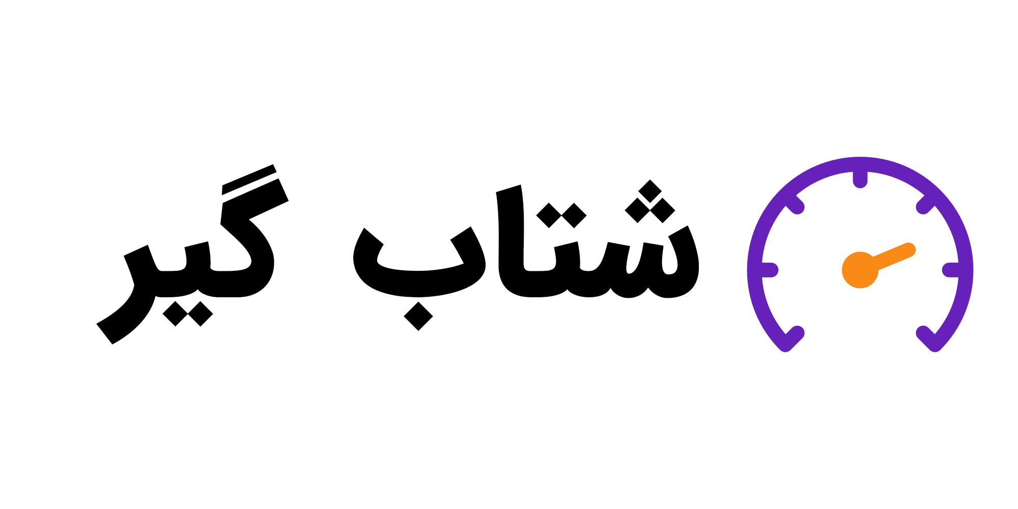 لوگو شتاب گیر