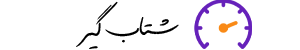 شتاب گیر