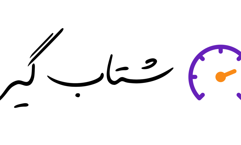 لوگو شتاب گیر